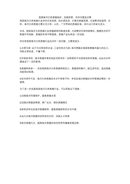 我国海洋贝类养殖现状、发展前景、存在问题及对策