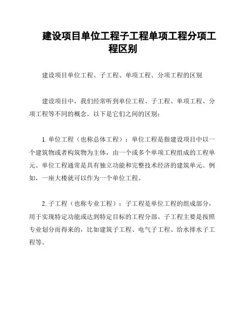 建设项目单位工程子工程单项工程分项工程区别