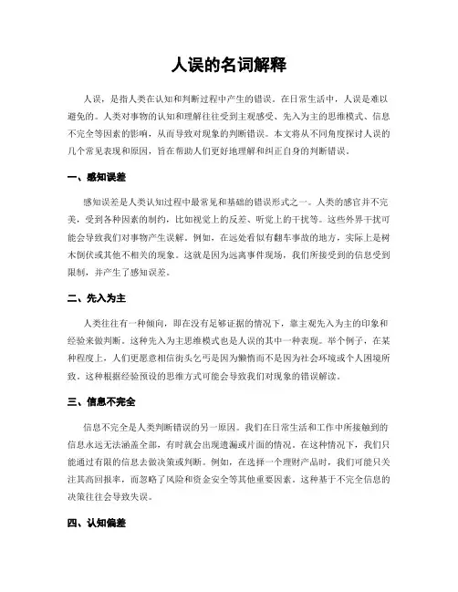 人误的名词解释