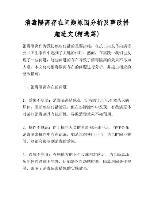 消毒隔离存在问题原因分析及整改措施范文(精选篇)