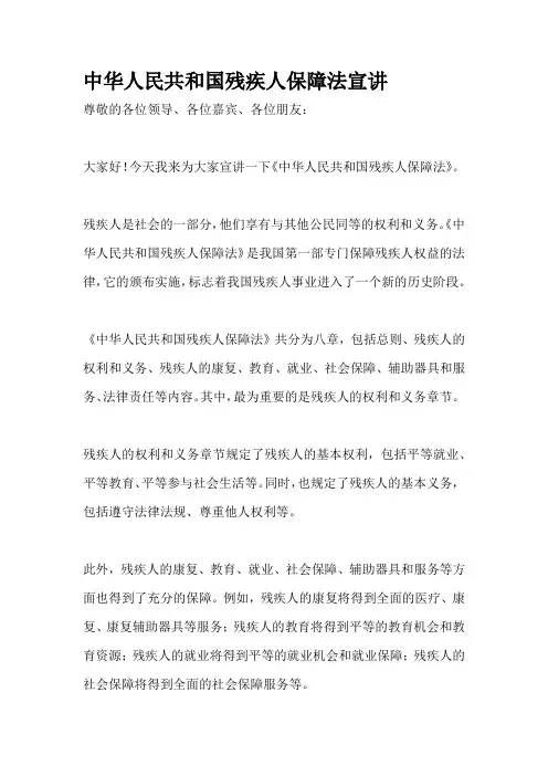 中华人民共和国残疾人保障法宣讲