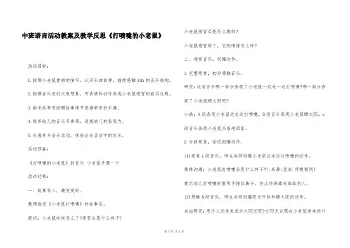 中班语言活动教案及教学反思《打喷嚏的小老鼠》