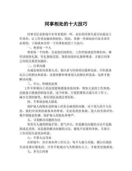 同事相处的十大技巧
