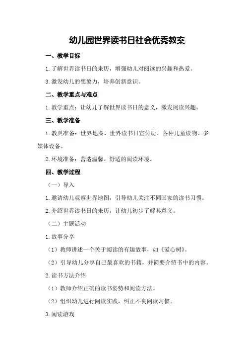 幼儿园世界读书日社会优秀教案