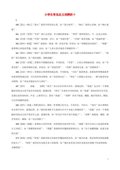 小学语文常见近义词辨析十素材