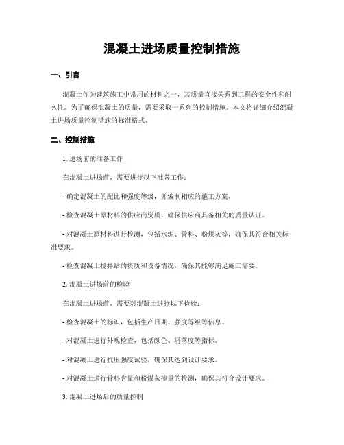 混凝土进场质量控制措施