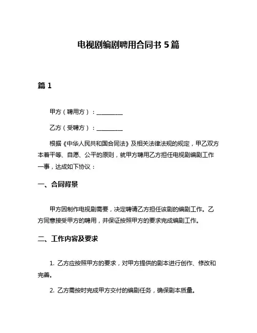 电视剧编剧聘用合同书5篇