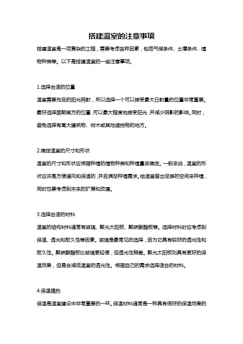 搭建温室的注意事项