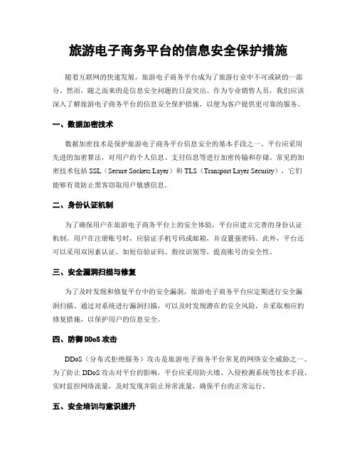 旅游电子商务平台的信息安全保护措施