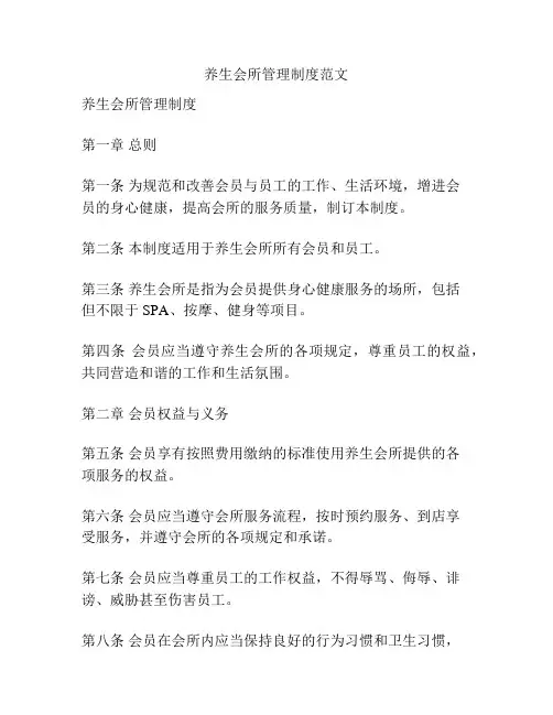 养生会所管理制度范文