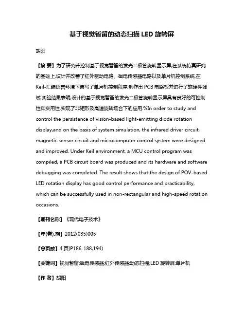 基于视觉暂留的动态扫描LED旋转屏