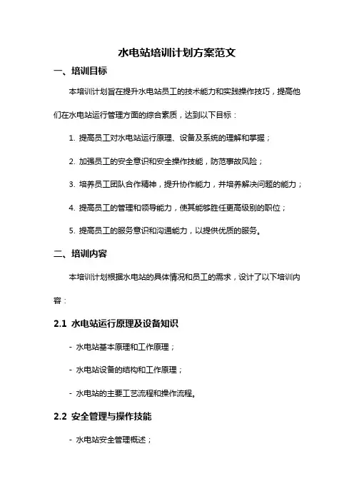 水电站培训计划方案范文