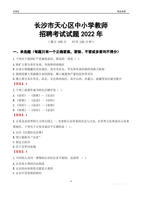 长沙市天心区中小学教师招聘考试试题及答案2022