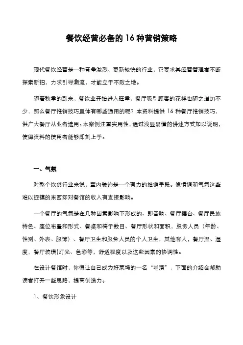 餐饮经营必备的16种营销策略