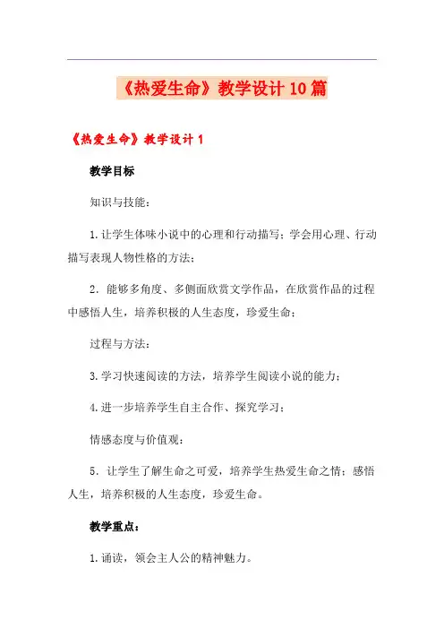 《热爱生命》教学设计10篇