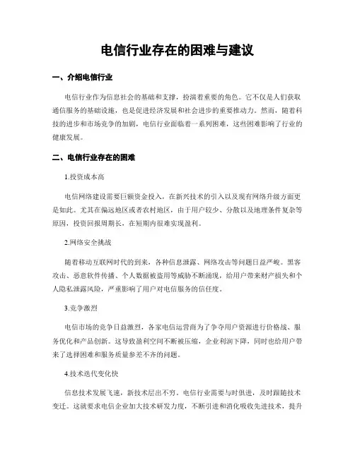 电信行业存在的困难与建议
