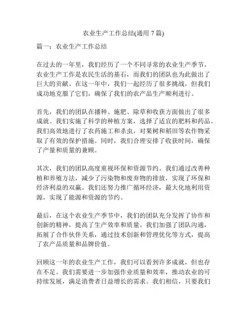 农业生产工作总结(通用7篇)