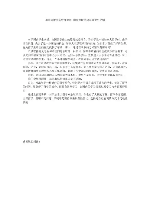 加拿大留学条件及费用 加拿大留学双录取费用介绍