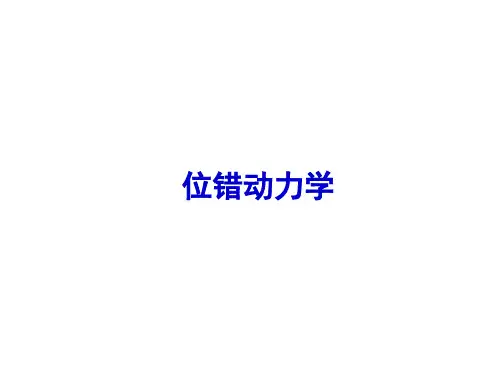 位错动力学