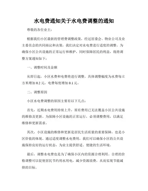水电费通知关于水电费调整的通知