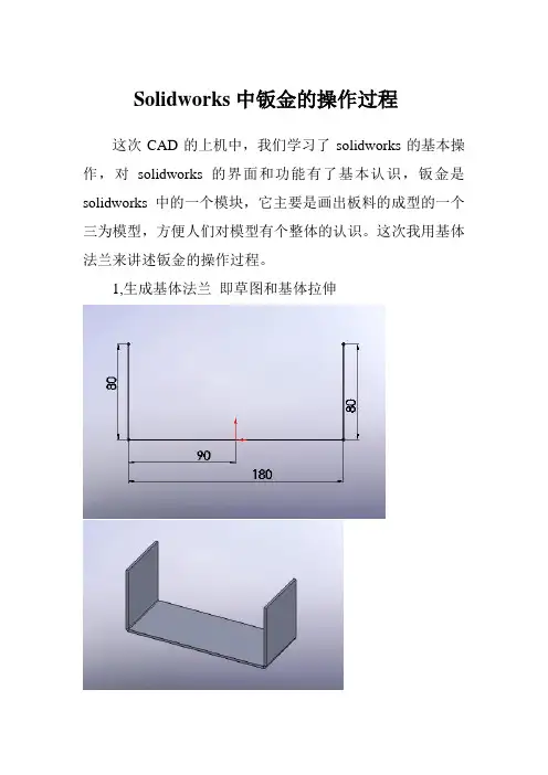 Solidworks中钣金的操作过程