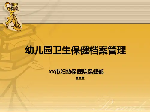 幼儿园卫生保健档案管理