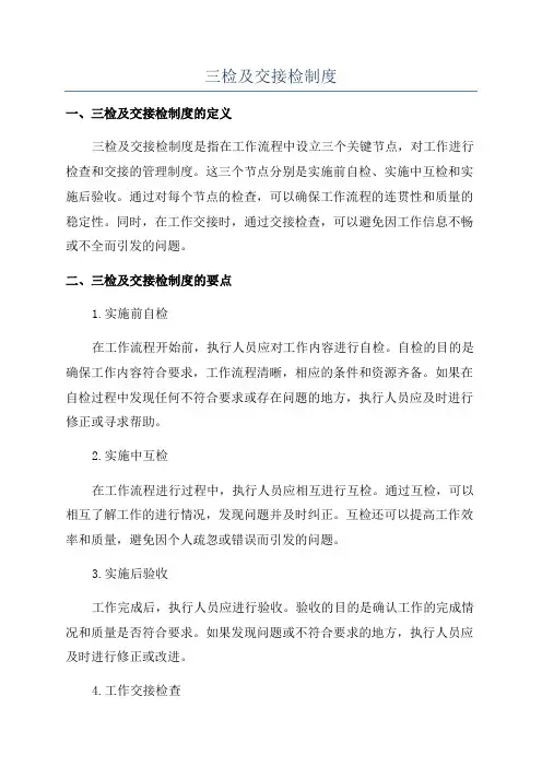 三检及交接检制度