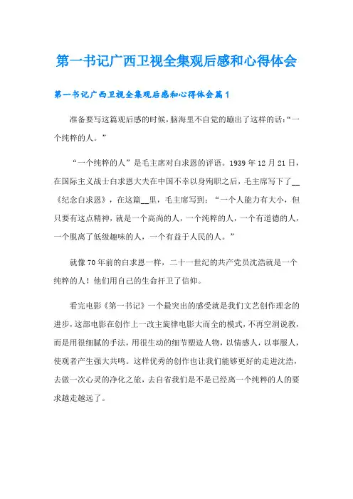 第一书记广西卫视全集观后感和心得体会