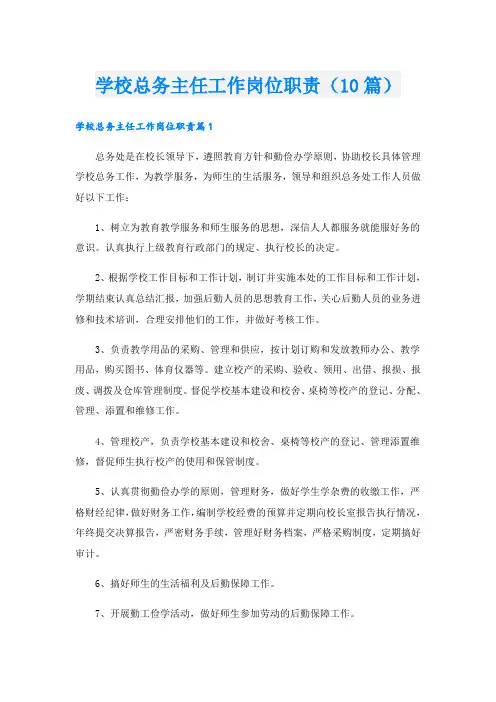 学校总务主任工作岗位职责(10篇)