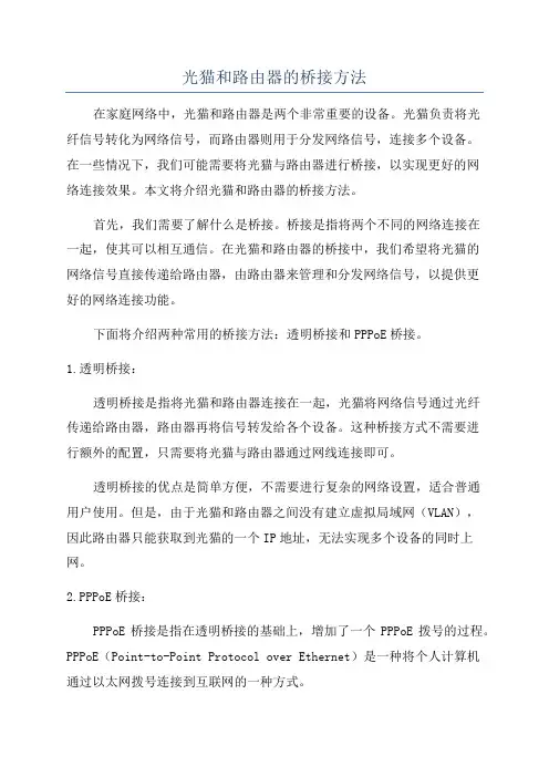 光猫和路由器的桥接方法