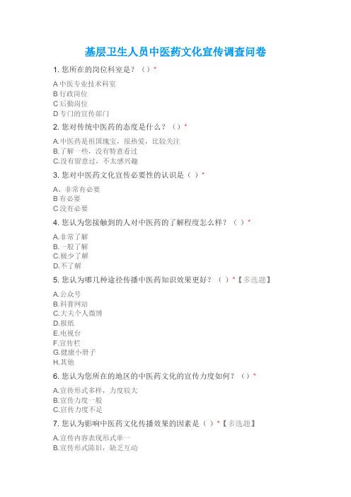 基层卫生人员中医药文化宣传调查问卷