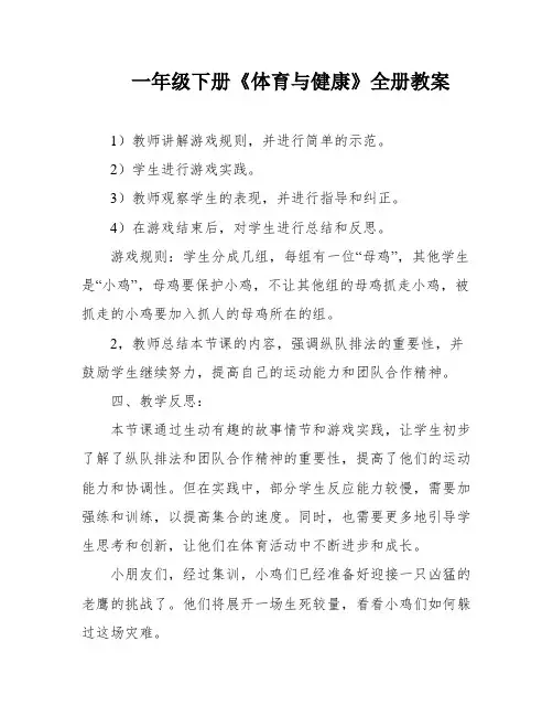 一年级下册《体育与健康》全册教案