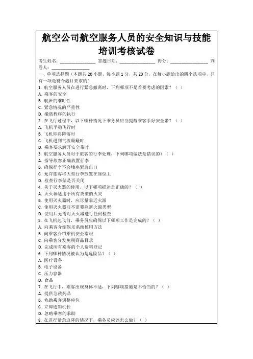 航空公司航空服务人员的安全知识与技能培训考核试卷