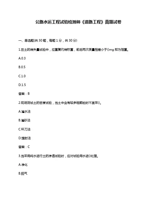公路水运工程试验检测师《道路工程》真题试卷