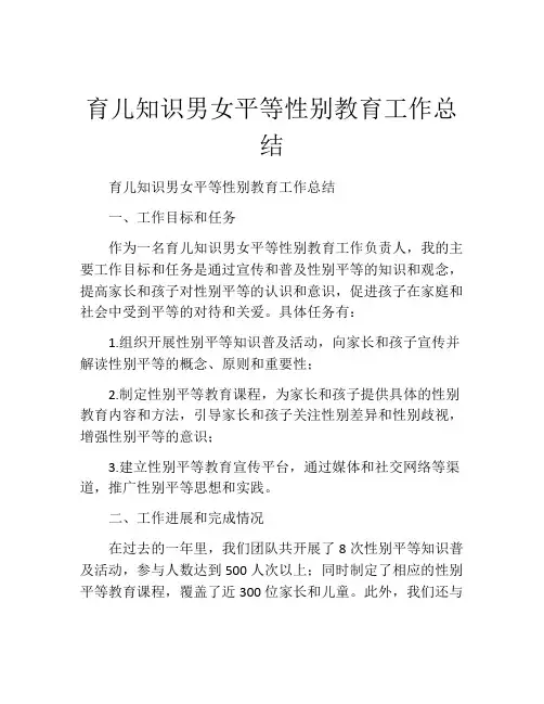 育儿知识男女平等性别教育工作总结