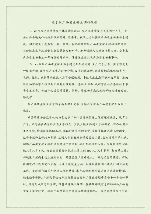 关于农产品质量安全调查报告