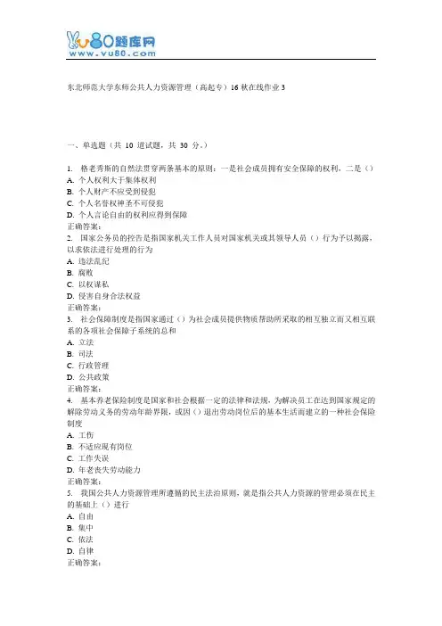 东师《公共人力资源管理(高起专)16秋在线作业3