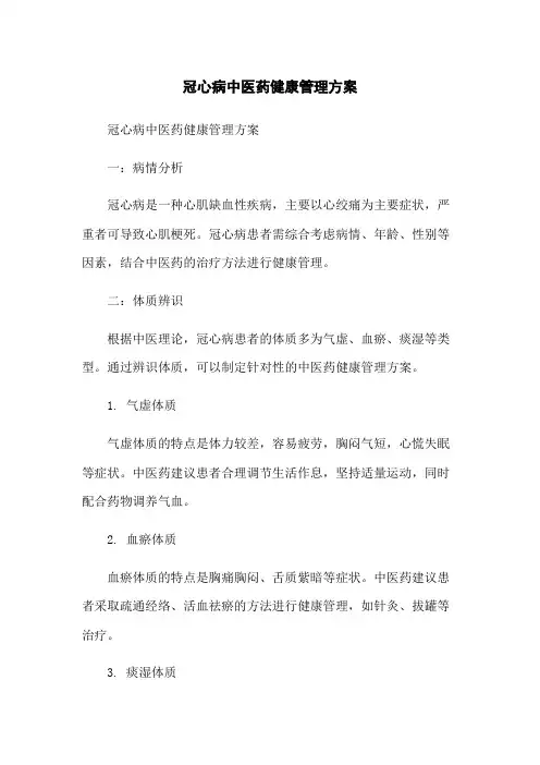 冠心病中医药健康管理方案