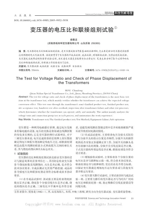 变压器的电压比和联接组别试验