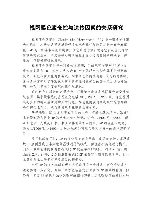 视网膜色素变性与遗传因素的关系研究