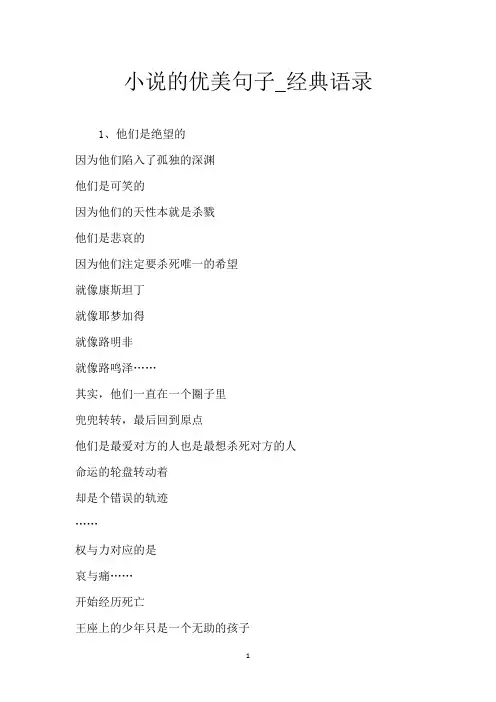 小说的优美句子_经典语录