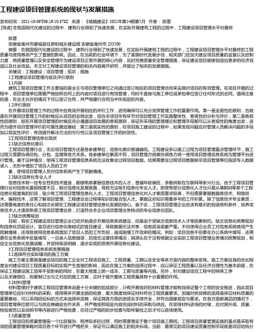 工程建设项目管理系统的现状与发展措施