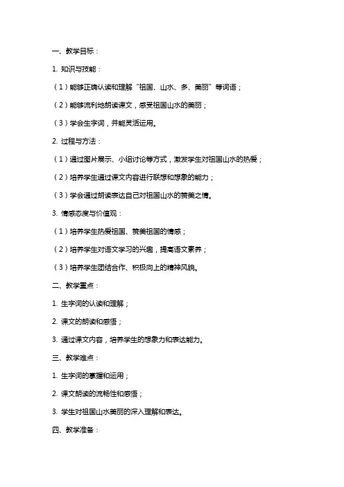 二年级语文《祖国山水多美丽》教案
