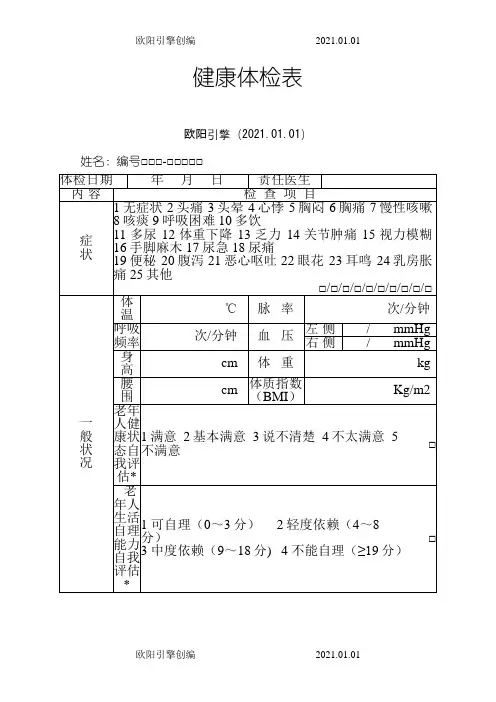 65岁以上老年人健康体检表之欧阳引擎创编