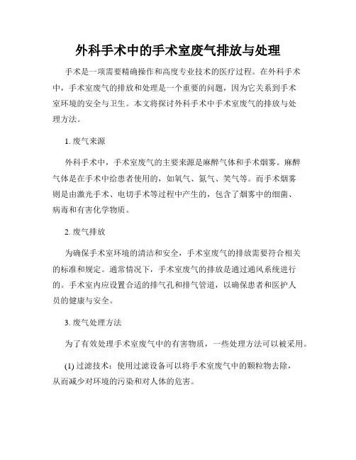 外科手术中的手术室废气排放与处理