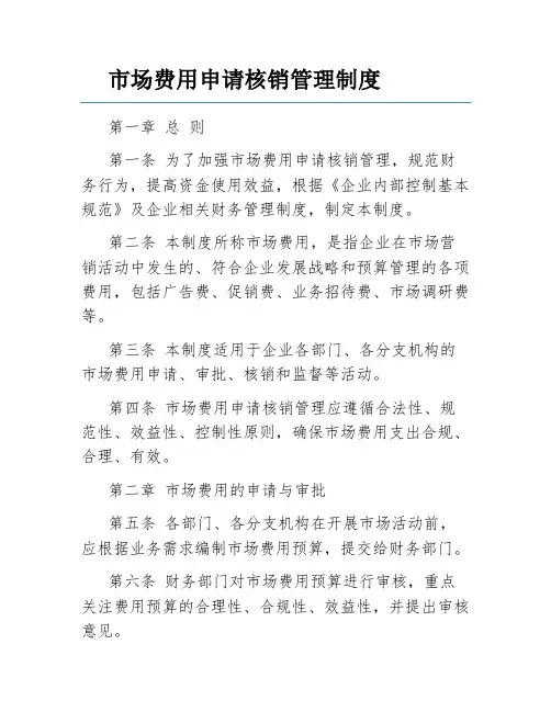 市场费用申请核销管理制度