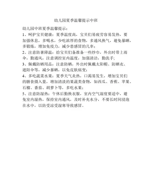 幼儿园夏季温馨提示中班