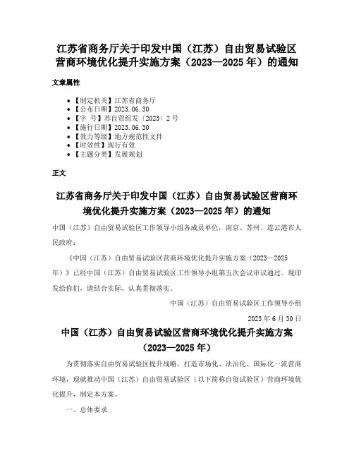 江苏省商务厅关于印发中国（江苏）自由贸易试验区营商环境优化提升实施方案（2023—2025年）的通知