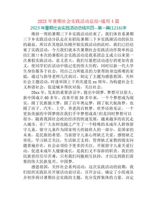 2023年暑期社会实践活动总结-通用4篇