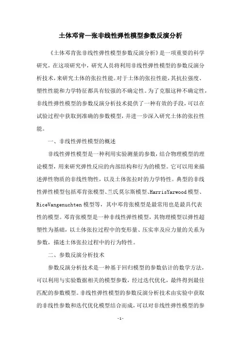 土体邓肯—张非线性弹性模型参数反演分析